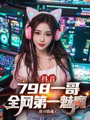 抖音魅魔是什么意思