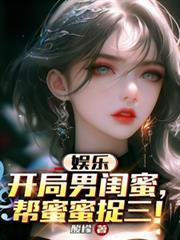 娱乐圈男闺蜜女闺蜜