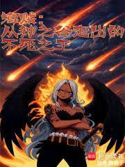 海贼从神之谷走出的不死之王全文免费阅读