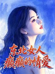 东北女人癫癫的情爱视频