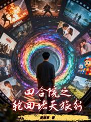 诸天四合院开始