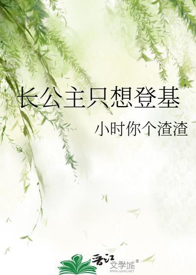 长公主只想登基格格党