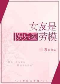 女友是娱乐圈劳模免费阅读