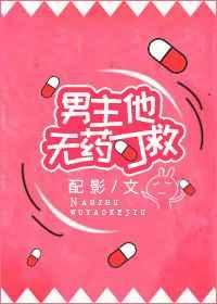 男主他病得不轻全攻略