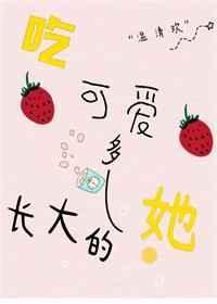吃可爱多长大高情商回复