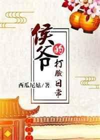 侯爷的打脸日常西瓜尼姑txt