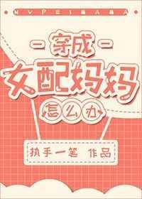 穿成女配妈妈怎么办穿书执手一笔