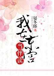 我在东宫当伴读by的卢免费阅读