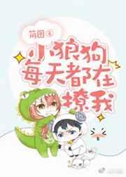 小狼狗男友日常全文免费阅读