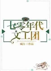 七零年代文工团宋知时