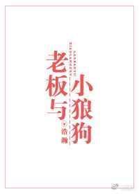我和老板和狗讲什么故事