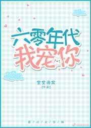 六零年代我宠你全文免费阅读