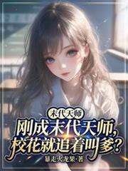末代天师的结局太悲惨了