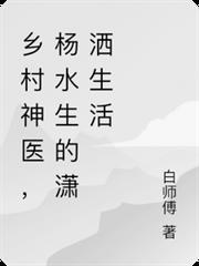乡野村医 杨水生