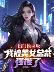 被女总裁扫地出门后整条街大妈给我安排相亲