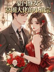 京圈豪门v1
