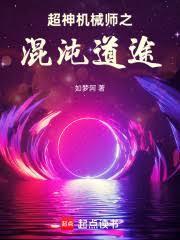 超神机械师听书有声