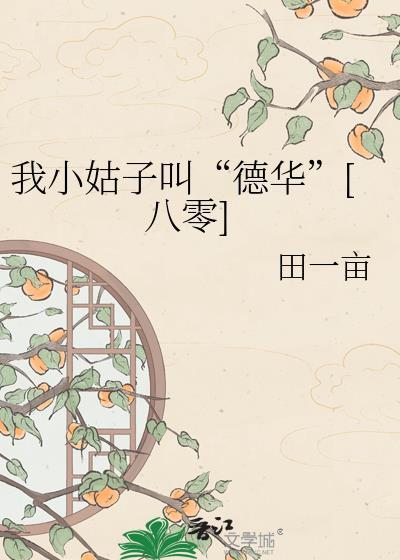 我小姑子叫德华txt百度