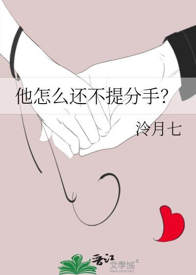 他怎么还不提分手冷月七百度