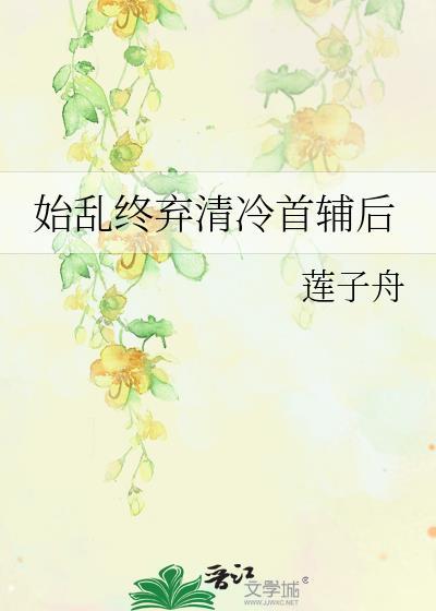 始乱终弃清冷首辅后TXT免费