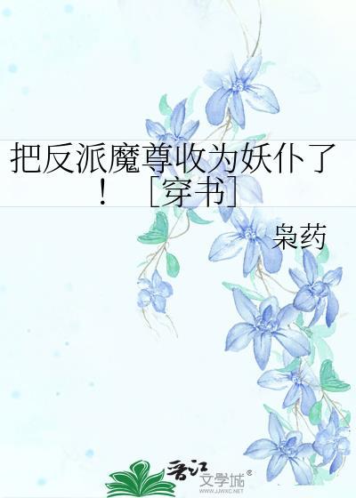 反派把仙子们变成魔奴最新章节更新