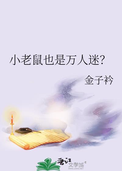 小老鼠下