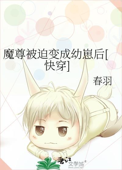 当魔尊被迫变成幼崽后