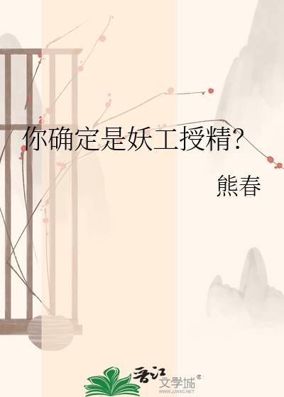 妖是做什么的