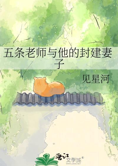 五条老师全名