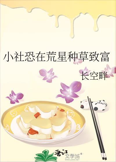 小社恐在荒星种草致富百度