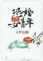 恐婚是怎么回事