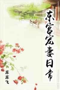 东宫宠妻日常百度