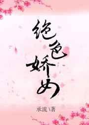 绝色双娇原著叫什么名字
