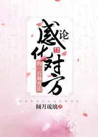 论感化对方的一百种方式gl