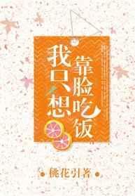 我只想靠脸吃饭作者桃花引