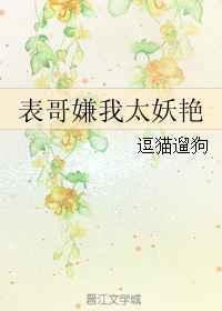 表哥对我太好