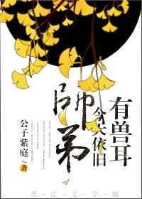 师弟今天依旧有兽耳TXT