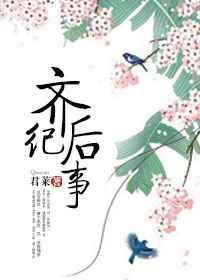 齐后庄公在位多少年了