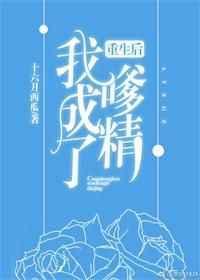 重生后成嗲精免费资源