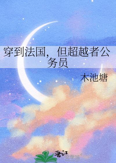 穿越法国的历史