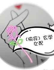 玄学女配打脸日常 莫染风流