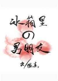 冰箱里的男朋友百度