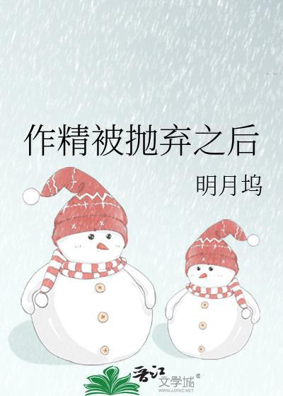 作精被抛弃之后明月呜