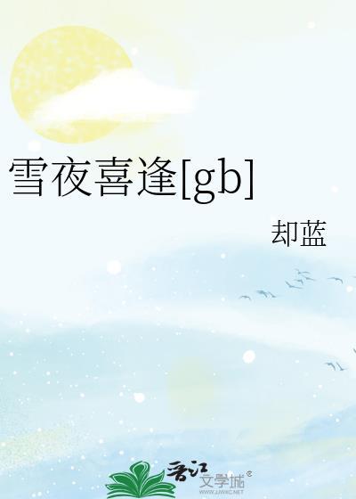雪夜喜逢by却蓝最新章节更新内容