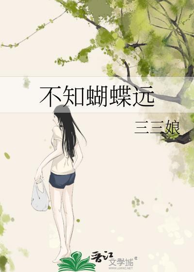 不知蝴蝶远by三三娘全文