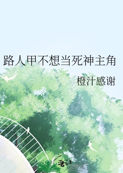 路人甲也可以是