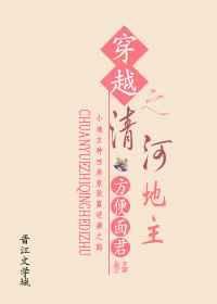 穿越之清河地主gl70