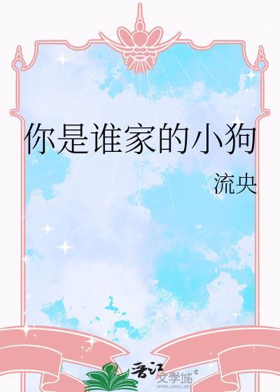 你是谁家的小狗流央