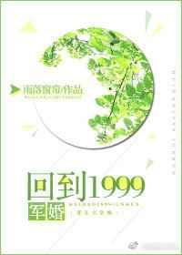 回到一九九九
