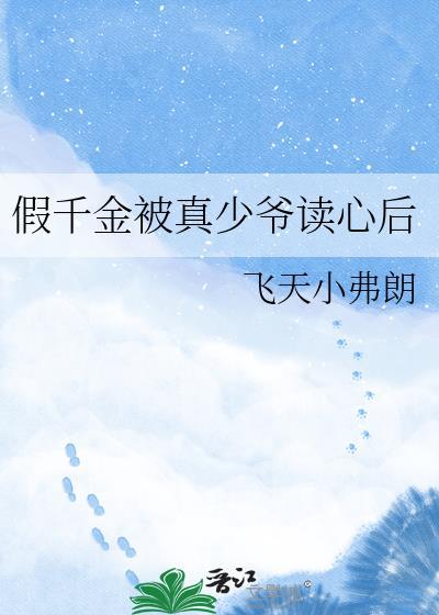 假千金 小少爷